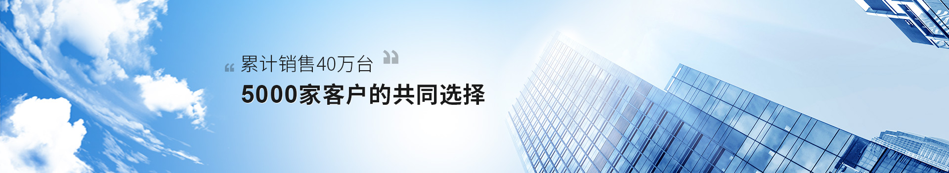累積銷售40萬臺(tái),5000家客戶的共同選擇
